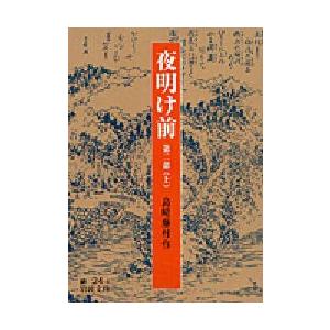 夜明け前 第2部上