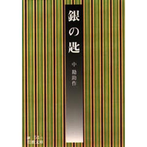 銀の匙