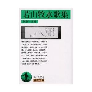 若山牧水歌集