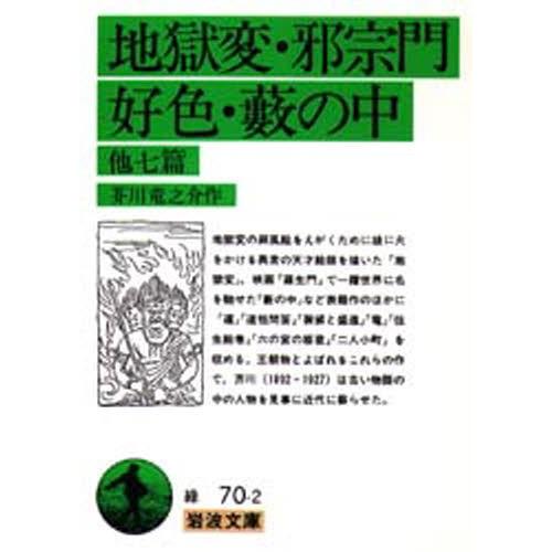 地獄変・邪宗門・好色・薮の中 他七篇