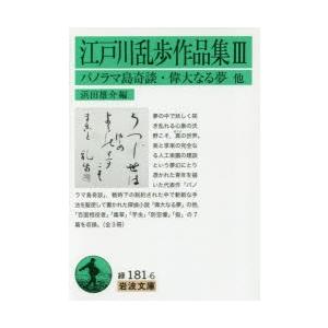 江戸川乱歩作品集 3