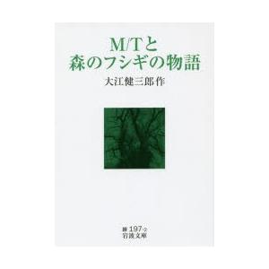 M／Tと森のフシギの物語