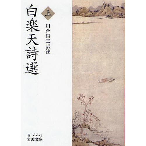 白楽天詩選 上