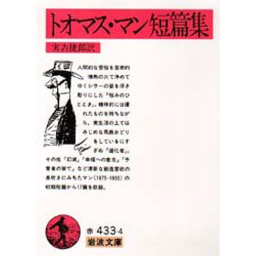 トオマス・マン短篇集