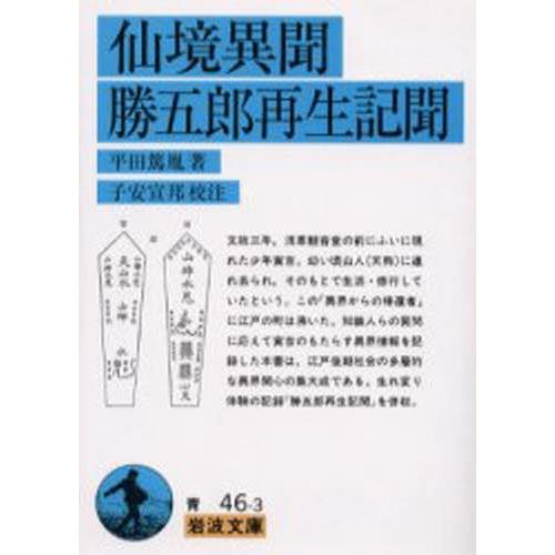 仙境異聞・勝五郎再生記聞