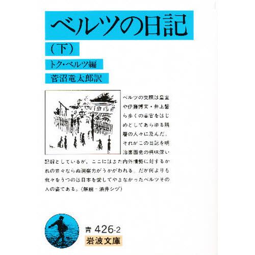 ベルツの日記 下
