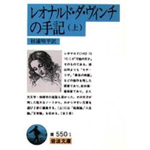 レオナルド・ダ・ヴィンチの手記 上