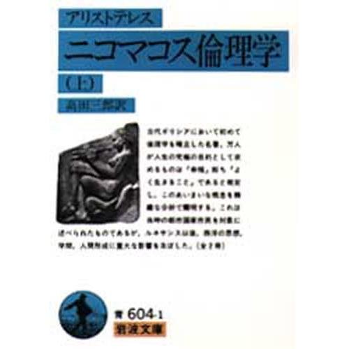 ニコマコス倫理学 上
