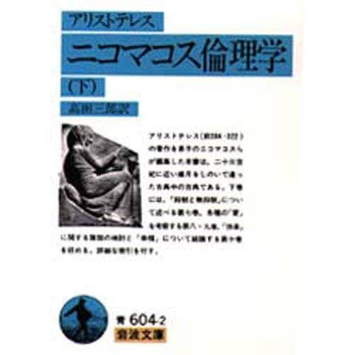 ニコマコス倫理学 下