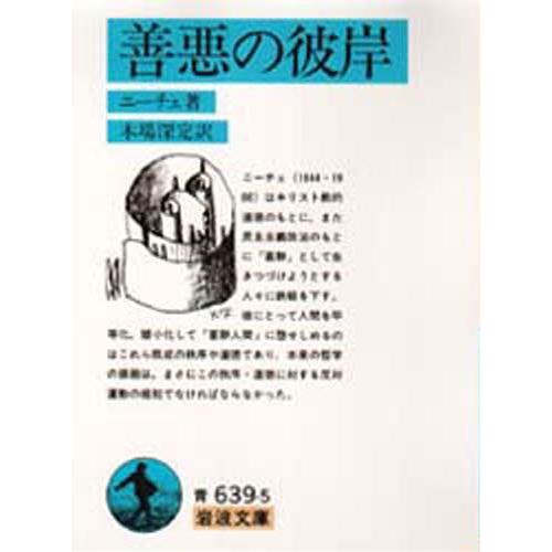 善悪の彼岸