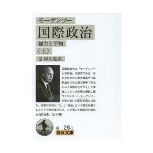 国際政治 権力と平和 上
