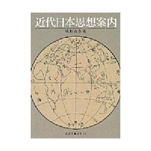 近代日本思想案内