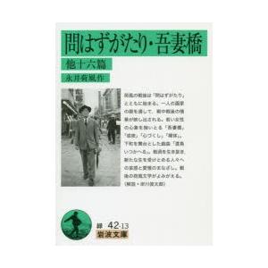 問はずがたり・吾妻橋 他十六篇