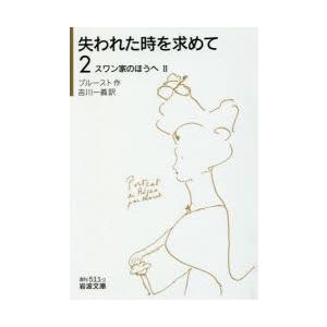 失われた時を求めて 2