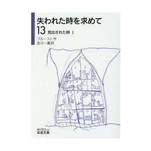 失われた時を求めて 13