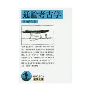通論考古学