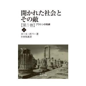 開かれた社会とその敵 第1巻〔上〕