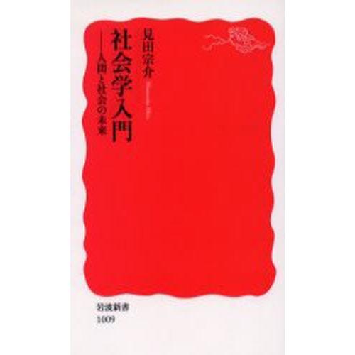 社会学入門 人間と社会の未来