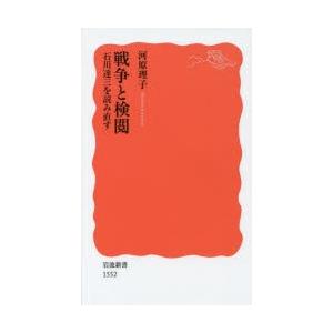 戦争と検閲 石川達三を読み直す