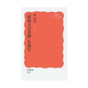 「昭和天皇実録」を読む