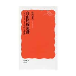 自由民権運動 〈デモクラシー〉の夢と挫折