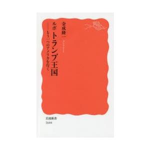 ルポトランプ王国 もう一つのアメリカを行く