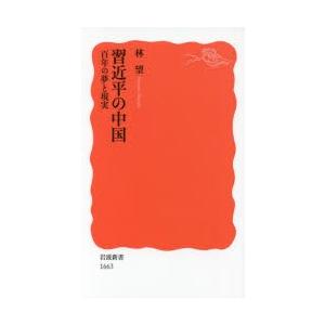 習近平の中国 百年の夢と現実