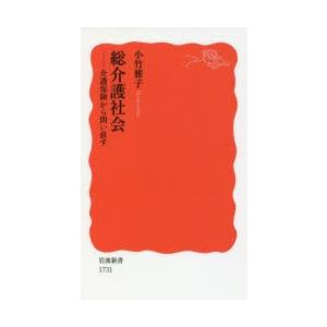 総介護社会 介護保険から問い直す