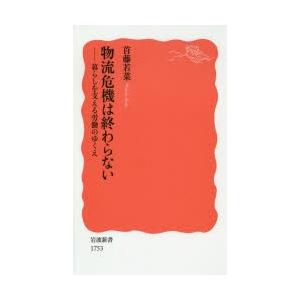 物流危機は終わらない 暮らしを支える労働のゆくえ