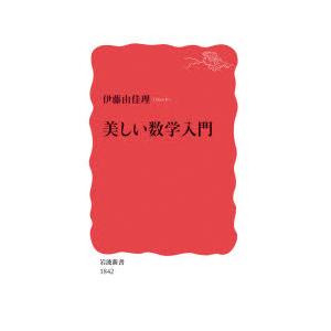 美しい数学入門 伊藤由佳理 著 N ドラマ書房yahoo 店 通販 Yahoo ショッピング