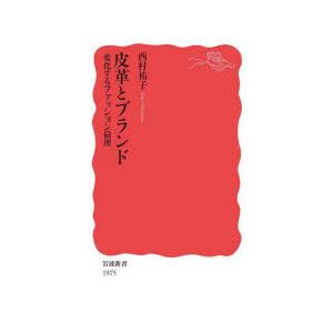 皮革とブランド 変化するファッション倫理