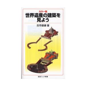 世界遺産の建築を見よう カラー版