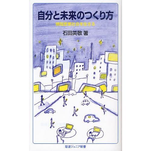 自分と未来のつくり方 情報産業社会を生きる