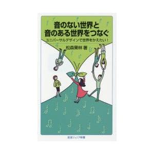 音のない世界と音のある世界をつなぐ ユニバーサルデザインで世界をかえたい!