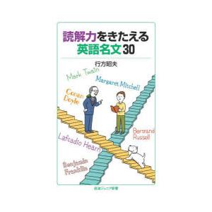 読解力をきたえる英語名文30