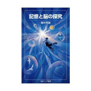記憶と脳の探究
