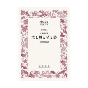 空と風と星と詩 尹東柱詩集