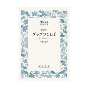 ブッダのことば スッタニパータ