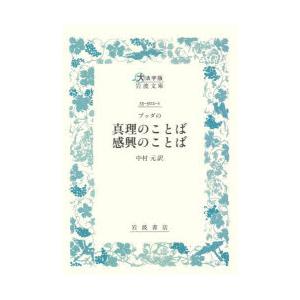 ブッダの真理のことば感興のことば