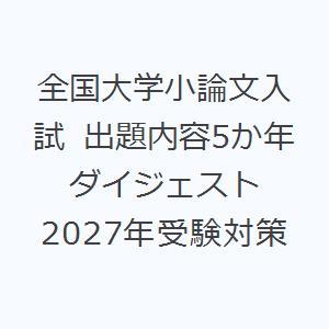 全国大学小論文入試 出題内容5か年ダイジェスト 2027年受験対策