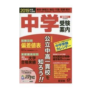 中学受験案内 東京・神奈川・埼玉・千葉・茨城・栃木 2019年度入試用