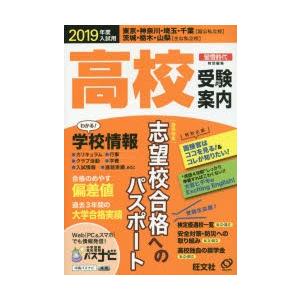 高校受験案内 東京・神奈川・埼玉・千葉〈国公私立校〉茨城・栃木・山梨〈主な私立校〉 2019年度入試...