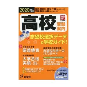 高校受験案内 東京・神奈川・埼玉・千葉〈国公私立校〉茨城・栃木・山梨〈主な私立校〉 2020年度入試...