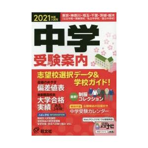 中学受験案内 東京・神奈川・埼玉・千葉・茨城・栃木 2021年度入試用