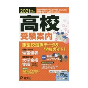 高校受験案内 東京・神奈川・埼玉・千葉〈国公私立校〉茨城・栃木・山梨〈主な私立校〉 2021年度入試...