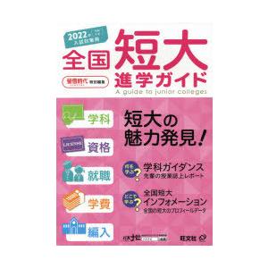 全国短大進学ガイド 学科・資格・就職・学費・編入 2022年入試対策用