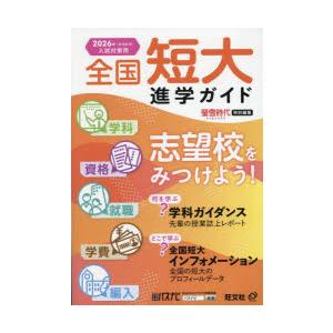 全国短大進学ガイド 学科・資格・就職・学費・編入 2026年入試対策用
