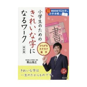 小学生のためのきれいな字になるワーク ひらがな・カタカナ・漢字
