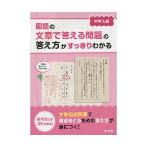 中学入試国語の文章で答える問題の答え方がすっきりわかる 答え方にはコツがある!