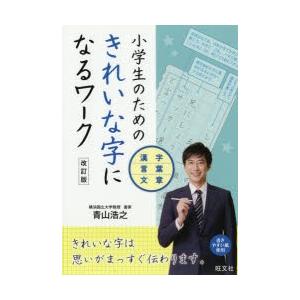 小学生のためのきれいな字になるワーク 漢字・言葉・文章